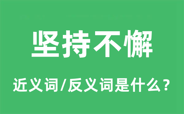 堅持不懈的近義詞和反義詞是什么,堅持不懈是什么意思