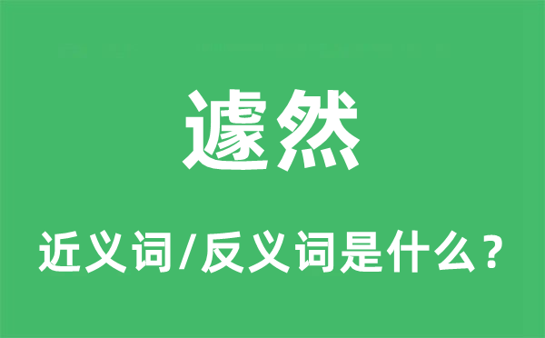 遽然的近義詞和反義詞是什么,遽然是什么意思