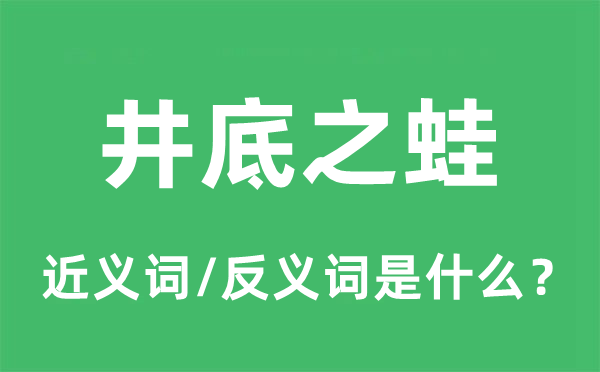 井底之蛙的近義詞和反義詞是什么,井底之蛙是什么意思