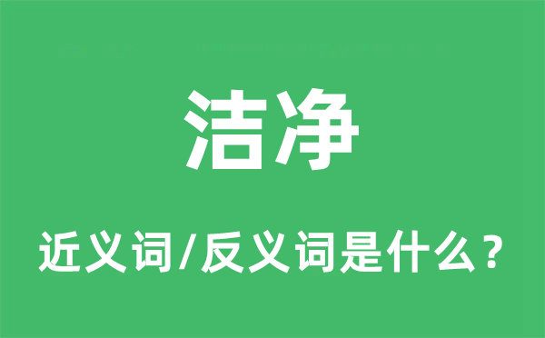 潔凈的近義詞和反義詞是什么,潔凈是什么意思