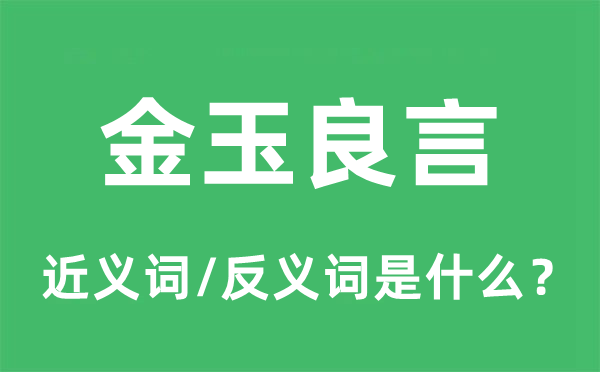 金玉良言的近義詞和反義詞是什么,金玉良言是什么意思