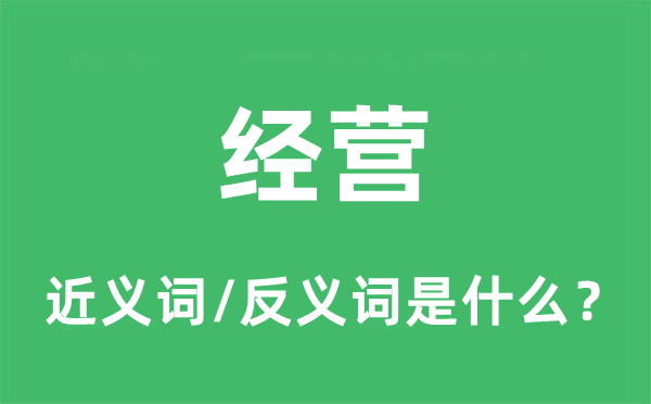 經營的近義詞和反義詞是什么,經營是什么意思