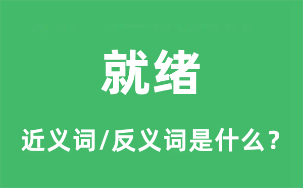 就緒的近義詞和反義詞是什么,就緒是什么意思