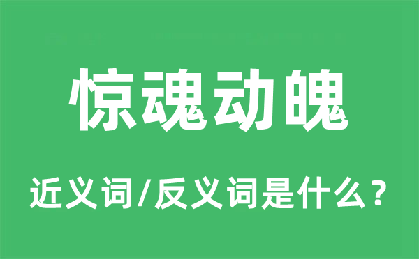 驚魂動魄的近義詞和反義詞是什么,驚魂動魄是什么意思