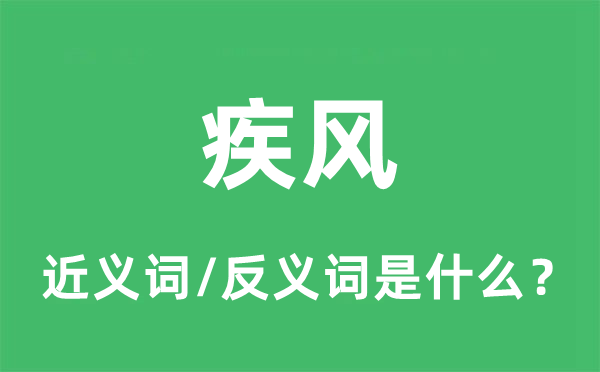 疾風的近義詞和反義詞是什么,疾風是什么意思