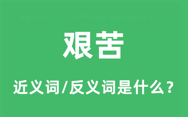 艱苦的近義詞和反義詞是什么,艱苦是什么意思