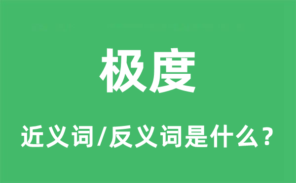 極度的近義詞和反義詞是什么,極度是什么意思
