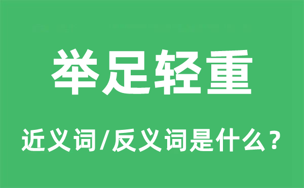 舉足輕重的近義詞和反義詞是什么,舉足輕重是什么意思