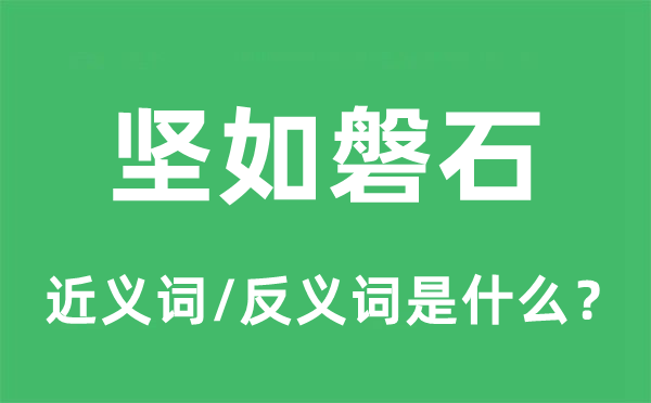 堅如磐石的近義詞和反義詞是什么,堅如磐石是什么意思