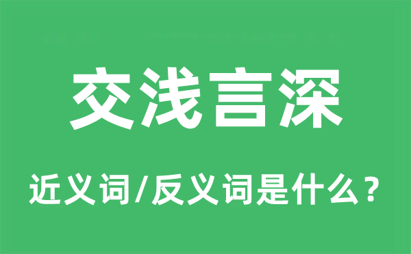 交淺言深的近義詞和反義詞是什么,交淺言深是什么意思