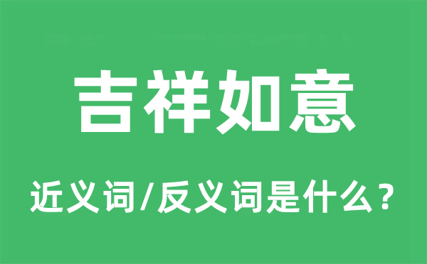 吉祥如意的近義詞和反義詞是什么,吉祥如意是什么意思