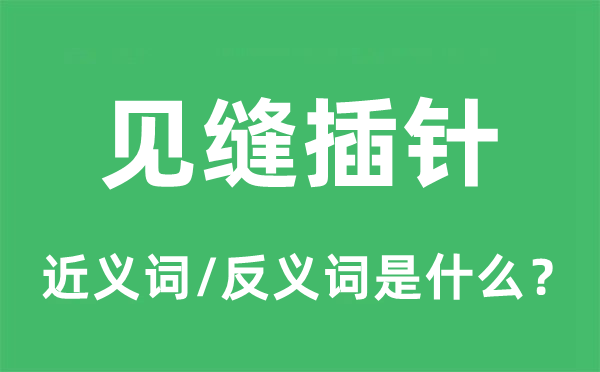 見縫插針的近義詞和反義詞是什么,見縫插針是什么意思