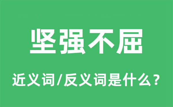 堅強不屈的近義詞和反義詞是什么,堅強不屈是什么意思