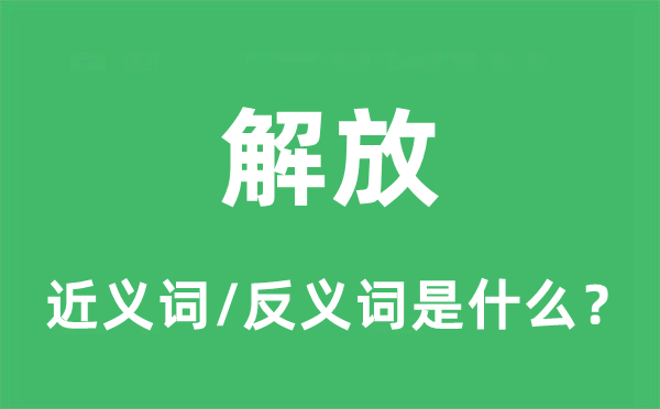 解放的近義詞和反義詞是什么,解放是什么意思