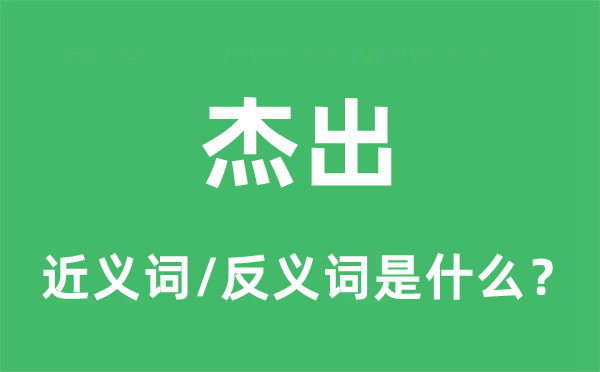 杰出的近義詞和反義詞是什么,杰出是什么意思
