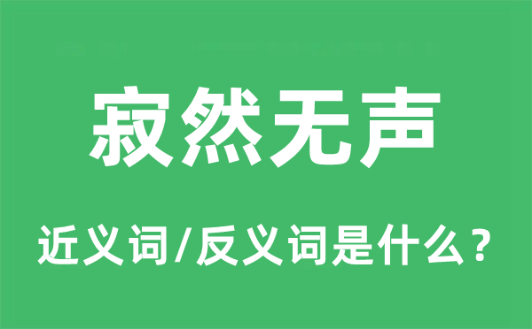 寂然無聲的近義詞和反義詞是什么,寂然無聲是什么意思