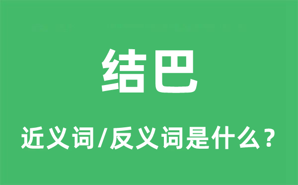 結巴的近義詞和反義詞是什么,結巴是什么意思