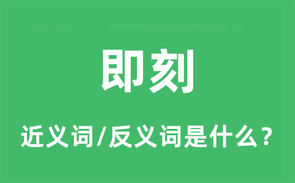 即刻的近義詞和反義詞是什么,即刻是什么意思
