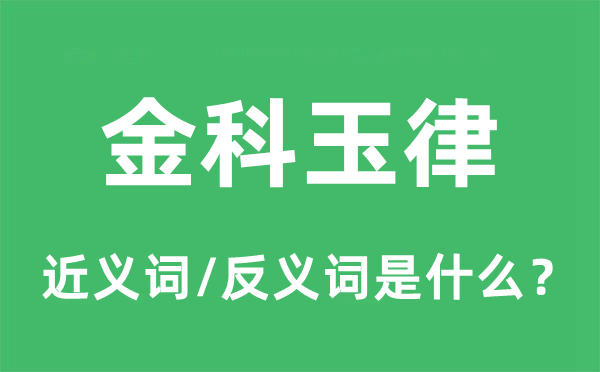 金科玉律的近義詞和反義詞是什么,金科玉律是什么意思