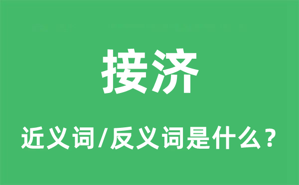 接濟的近義詞和反義詞是什么,接濟是什么意思