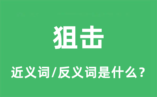狙擊的近義詞和反義詞是什么,狙擊是什么意思