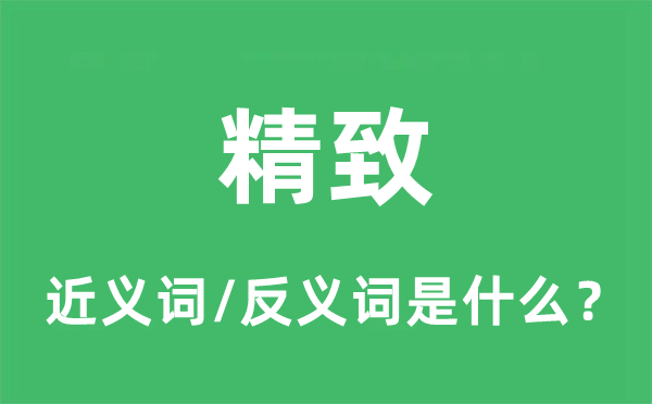 精致的近義詞和反義詞是什么,精致是什么意思