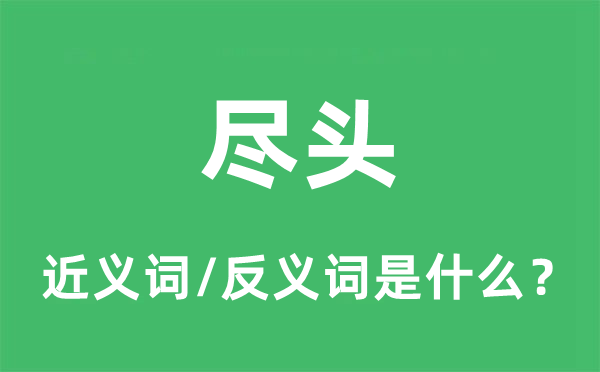 盡頭的近義詞和反義詞是什么,盡頭是什么意思