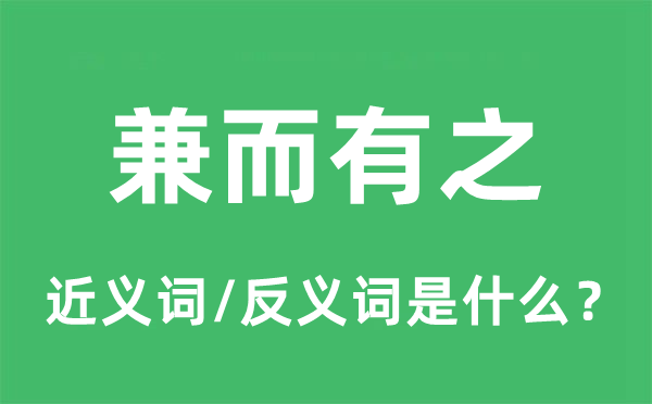 兼而有之的近義詞和反義詞是什么,兼而有之是什么意思