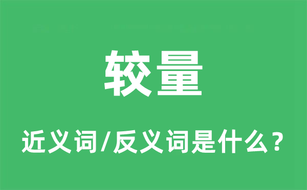較量的近義詞和反義詞是什么,較量是什么意思