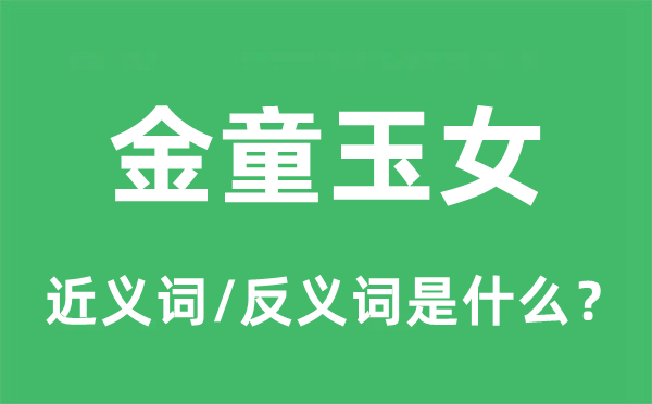 金童玉女的近義詞和反義詞是什么,金童玉女是什么意思