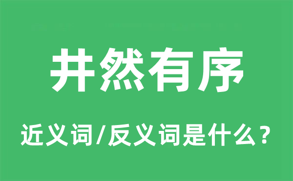 井然有序的近義詞和反義詞是什么,井然有序是什么意思