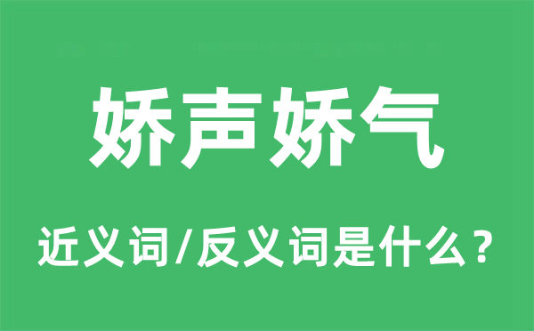 嬌聲嬌氣的近義詞和反義詞是什么,嬌聲嬌氣是什么意思