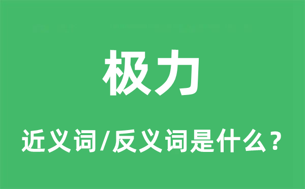 極力的近義詞和反義詞是什么,極力是什么意思