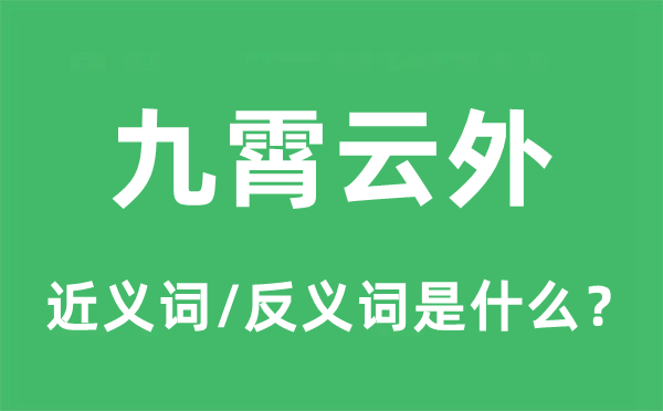 九霄云外的近義詞和反義詞是什么,九霄云外是什么意思