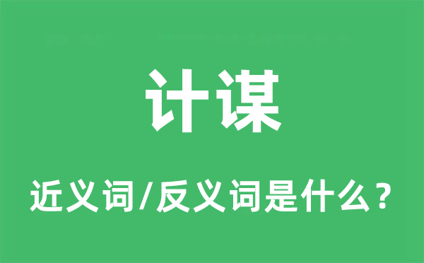 計謀的近義詞和反義詞是什么,計謀是什么意思