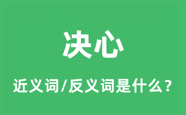 決心的近義詞和反義詞是什么,決心是什么意思