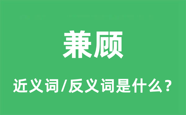 兼顧的近義詞和反義詞是什么,兼顧是什么意思