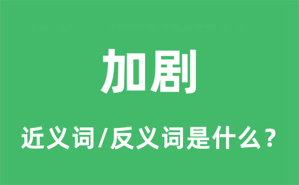 加劇的近義詞和反義詞是什么,加劇是什么意思