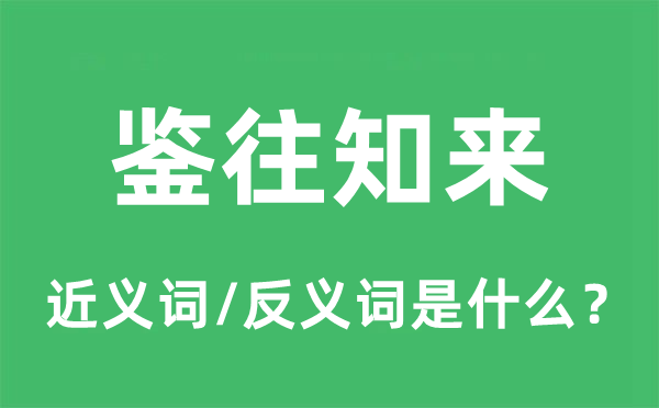 鑒往知來的近義詞和反義詞是什么,鑒往知來是什么意思