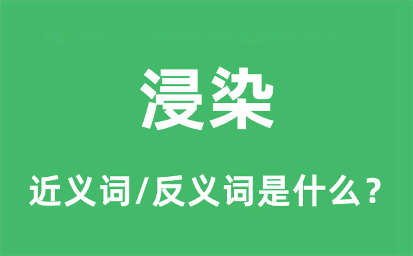 浸染的近義詞和反義詞是什么,浸染是什么意思
