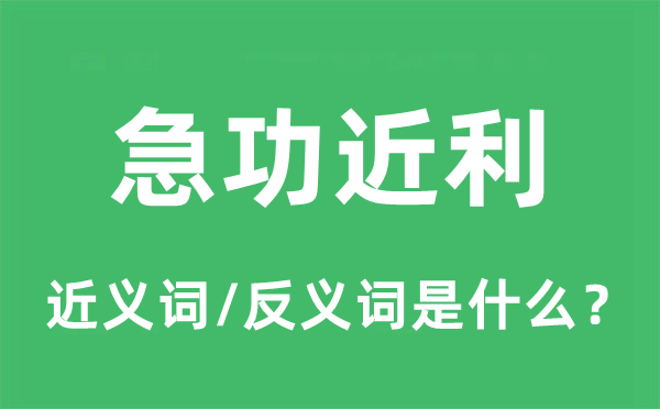 急功近利的近義詞和反義詞是什么,急功近利是什么意思