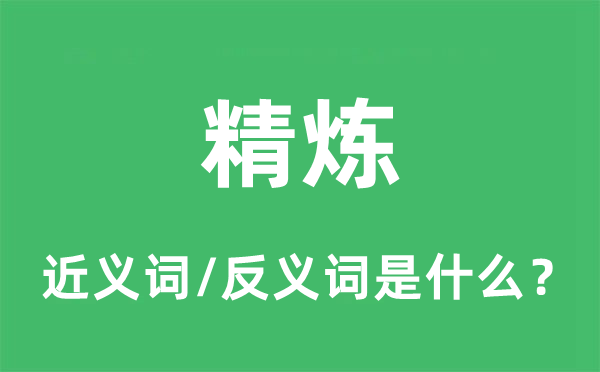 精煉的近義詞和反義詞是什么,精煉是什么意思