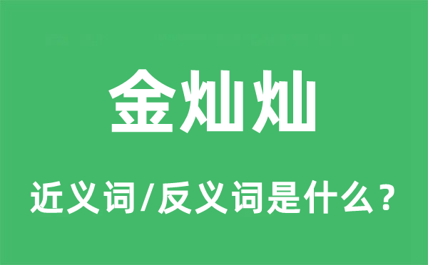 金燦燦的近義詞和反義詞是什么,金燦燦是什么意思