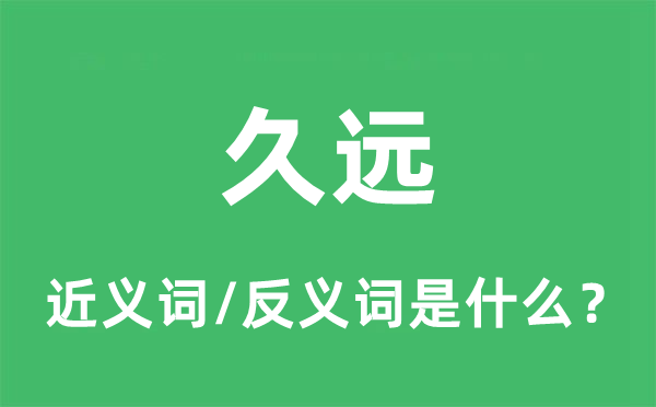 久遠的近義詞和反義詞是什么,久遠是什么意思
