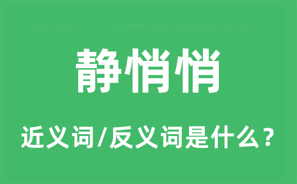 靜悄悄的近義詞和反義詞是什么,靜悄悄是什么意思