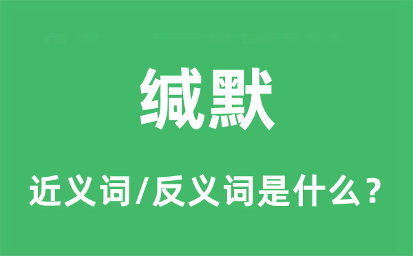 緘默的近義詞和反義詞是什么,緘默是什么意思
