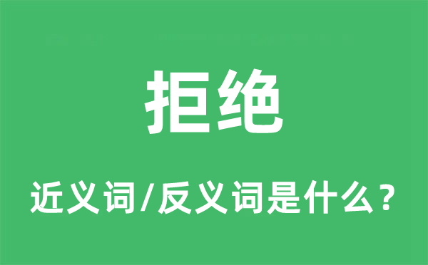 拒絕的近義詞和反義詞是什么,拒絕是什么意思