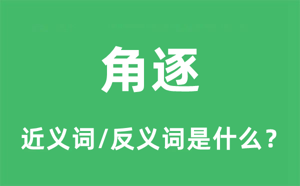 角逐的近義詞和反義詞是什么,角逐是什么意思