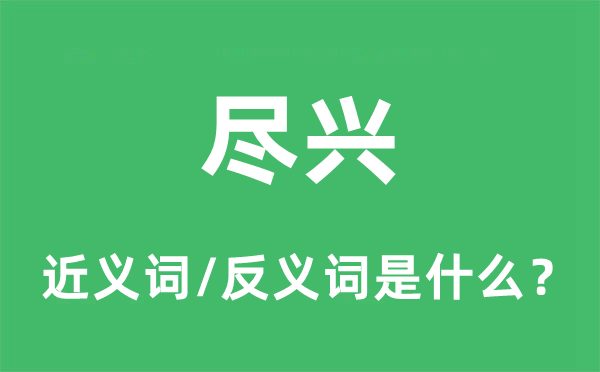 盡興的近義詞和反義詞是什么,盡興是什么意思
