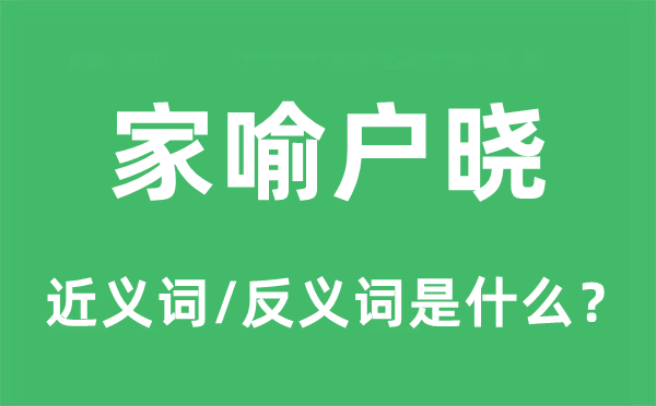 家喻戶曉的近義詞和反義詞是什么,家喻戶曉是什么意思